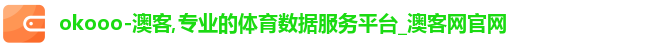 okooo-澳客,专业的体育数据服务平台_澳客网官网